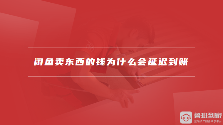 闲鱼卖东西的钱为什么会延迟到账