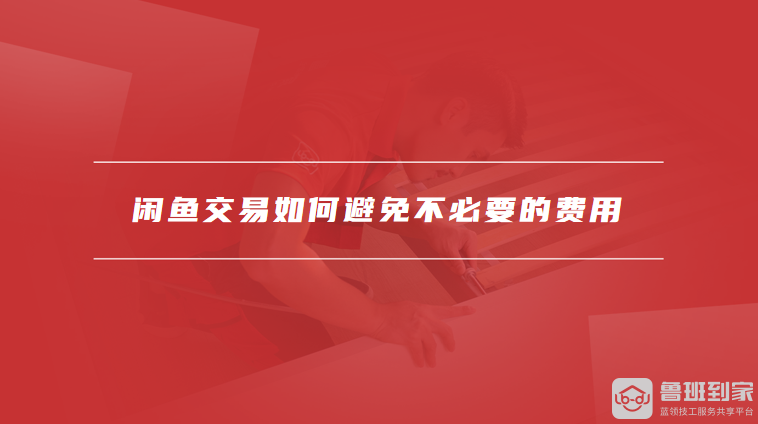 闲鱼交易如何避免不必要的费用