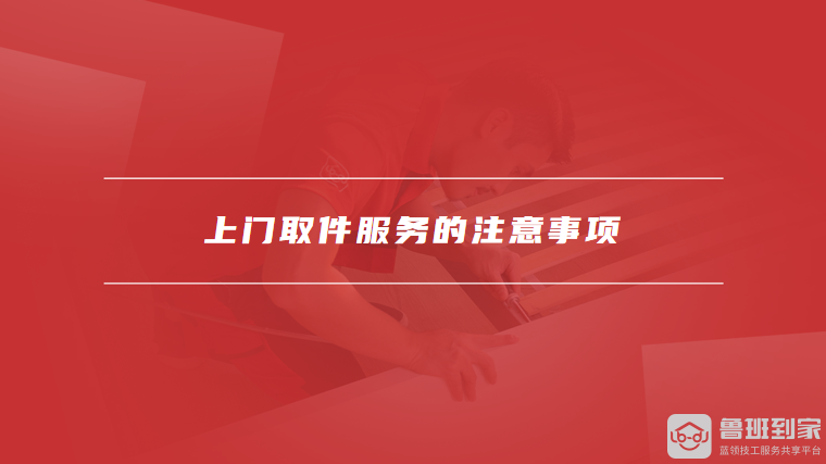上门取件服务的注意事项