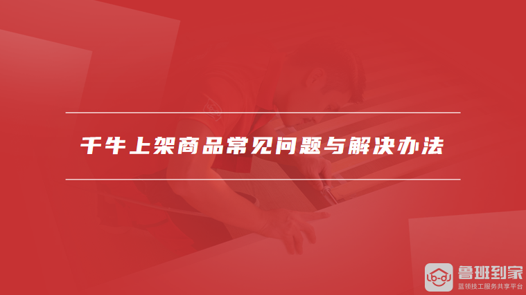 千牛上架商品常见问题与解决办法