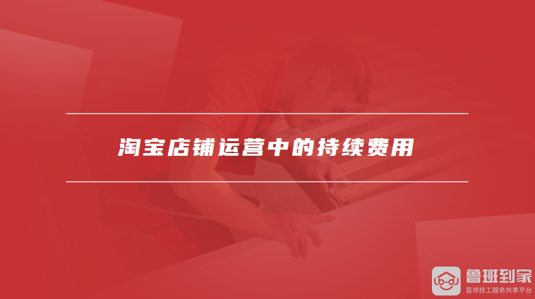 淘宝店铺运营中的持续费用