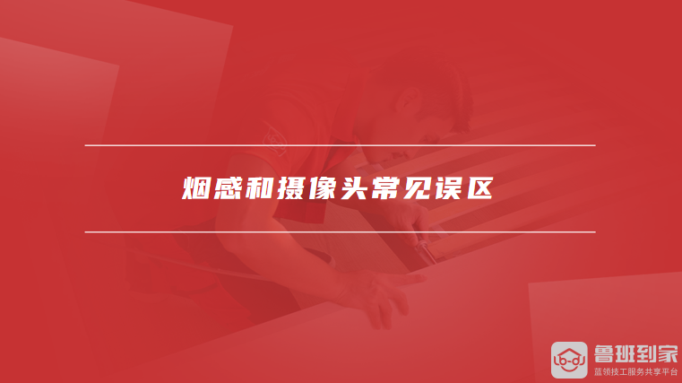 烟感和摄像头常见误区