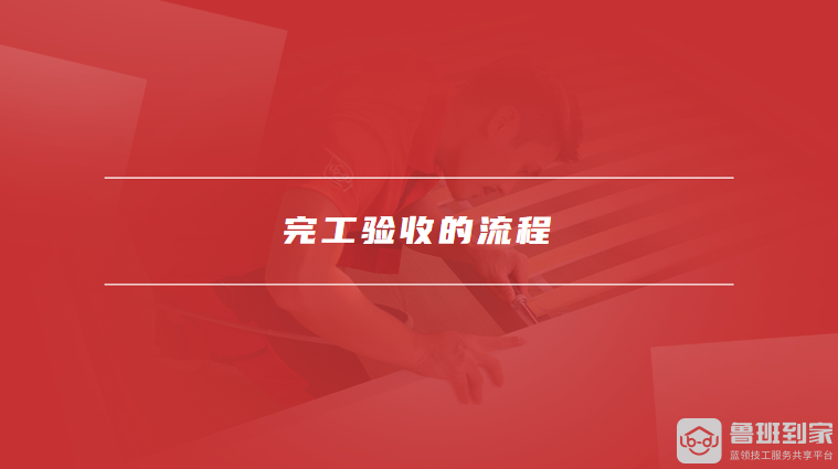 完工验收的流程
