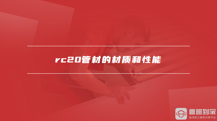 rc20管材的材质和性能