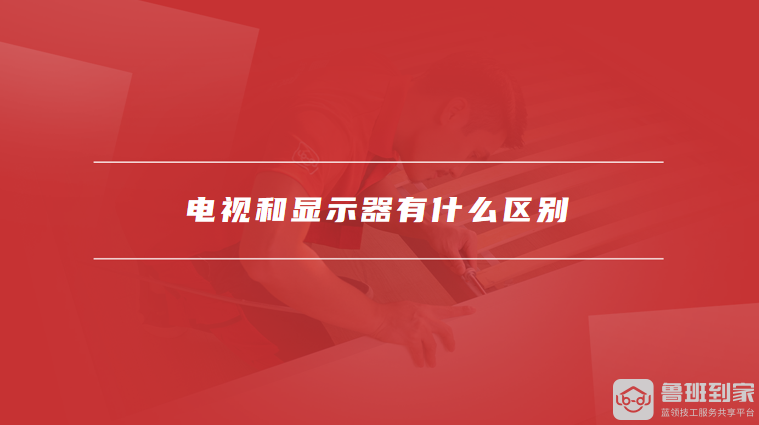 电视和显示器有什么区别