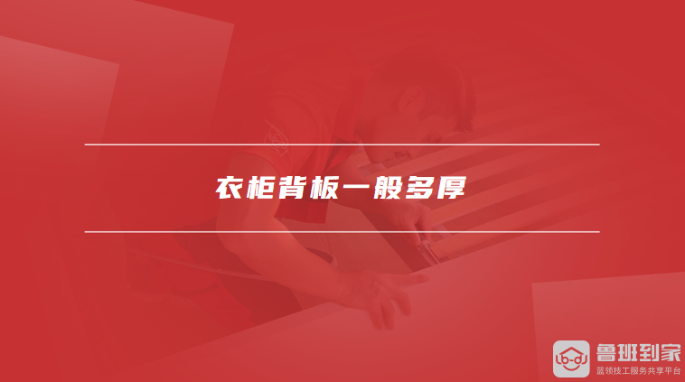 衣柜背板一般多厚