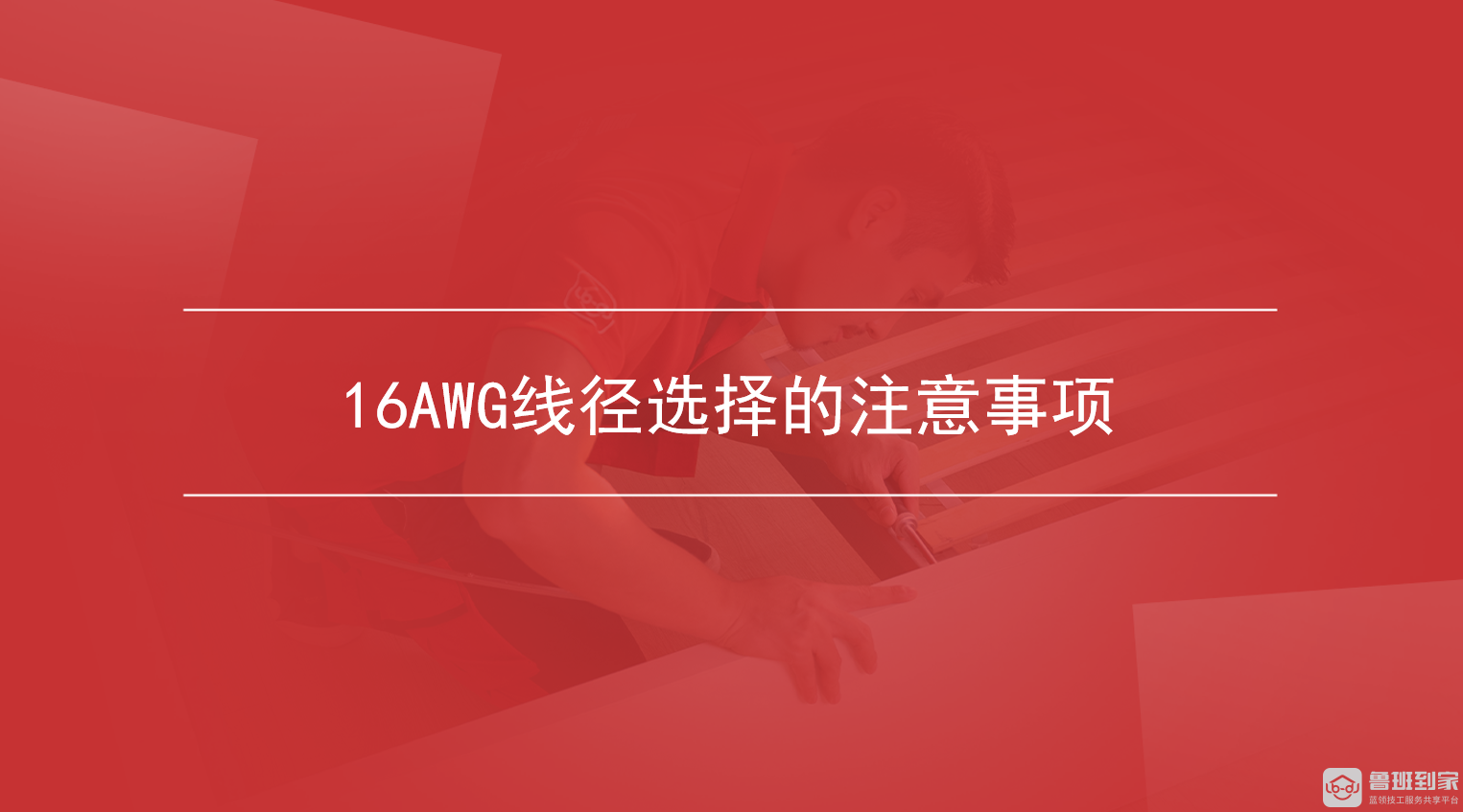 16AWG线径选择的注意事项