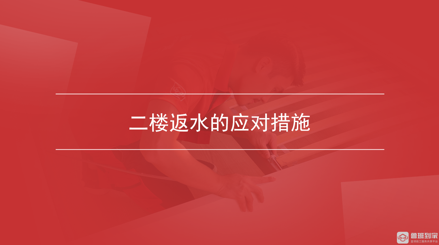 二楼返水的应对措施