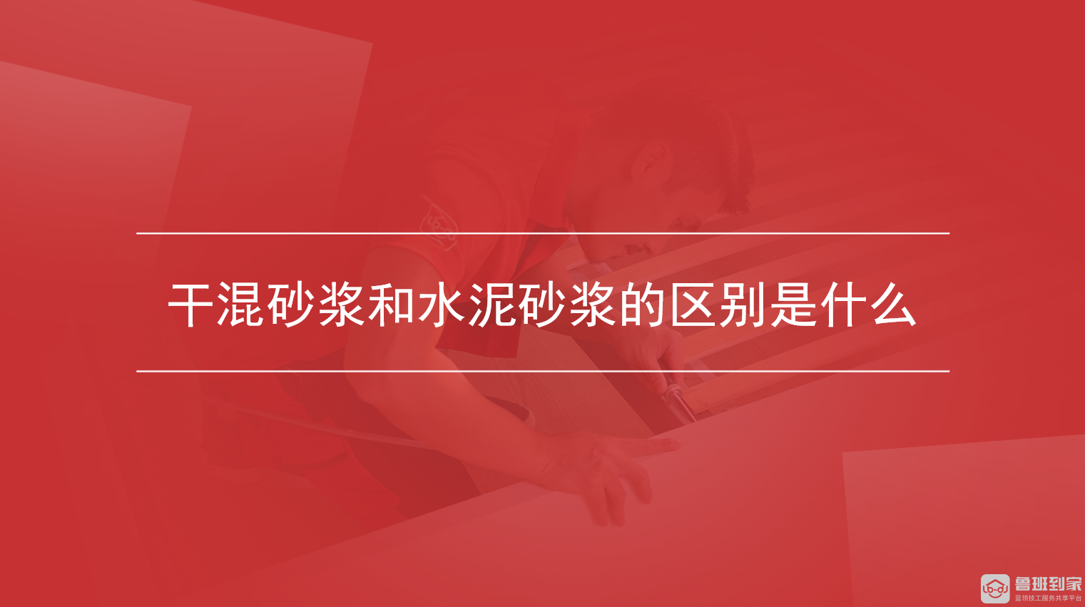 干混砂浆和水泥砂浆的区别是什么