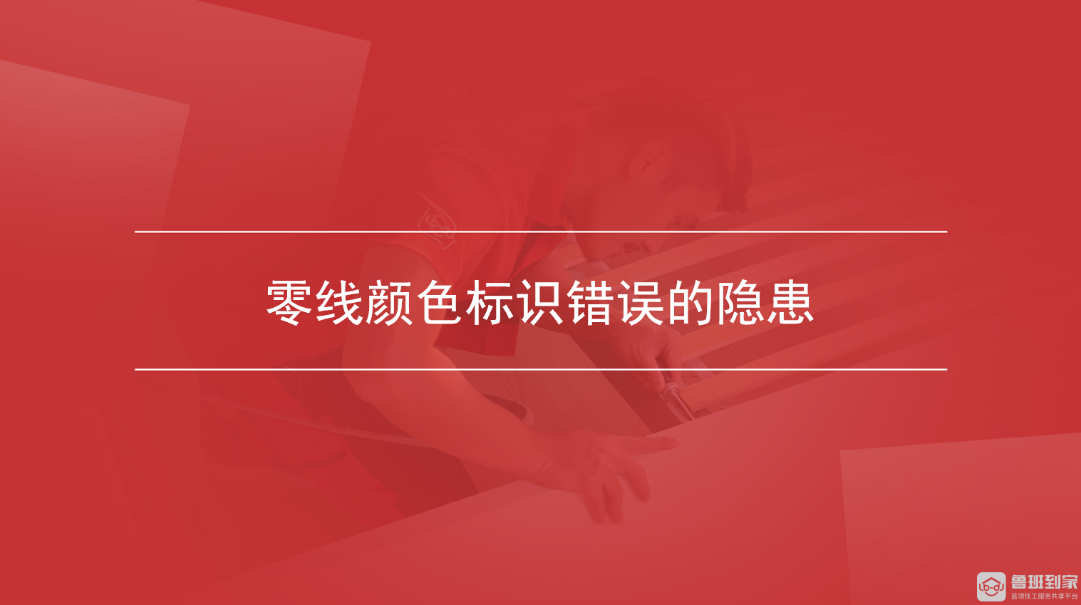 零线颜色标识错误的隐患