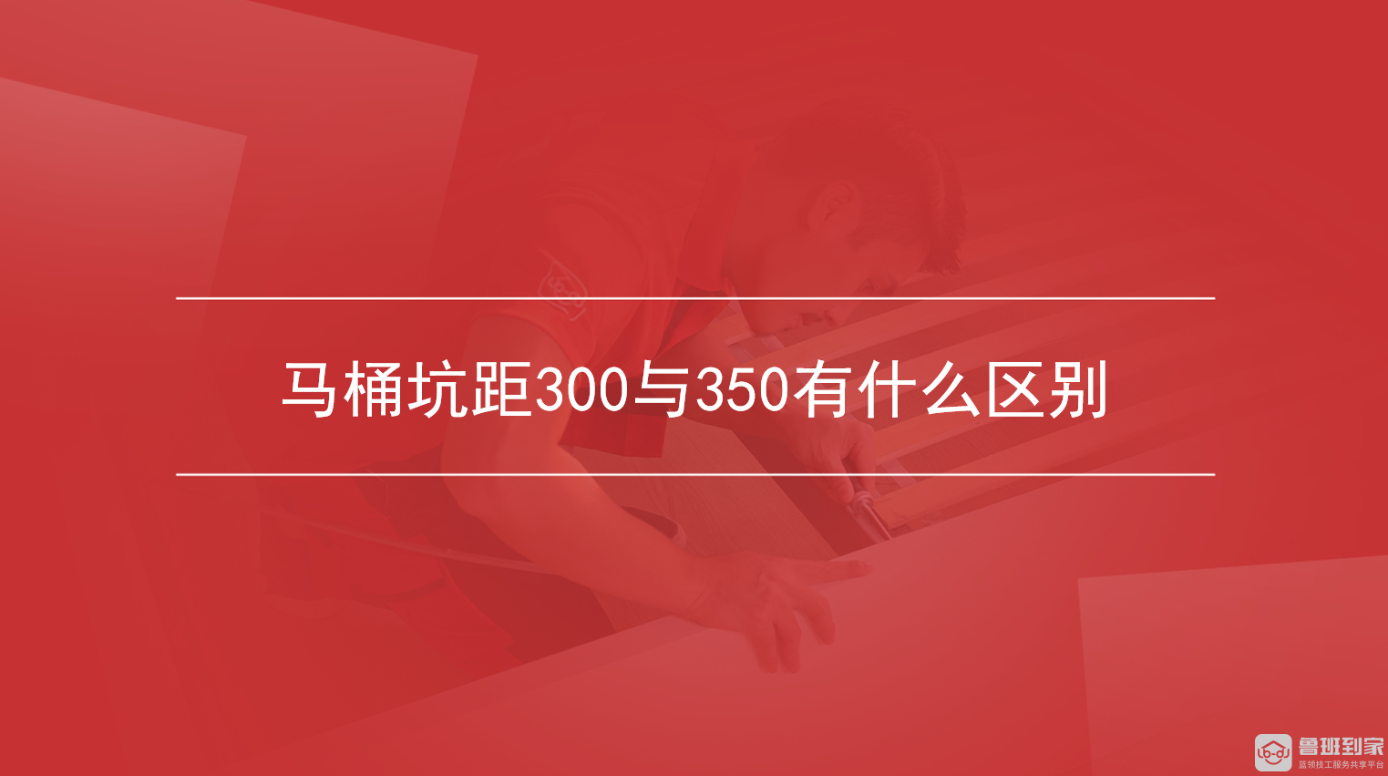 马桶坑距300与350有什么区别