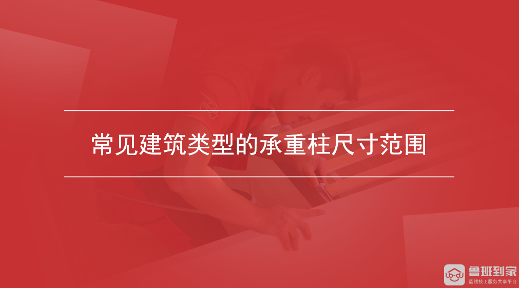 常见建筑类型的承重柱尺寸范围
