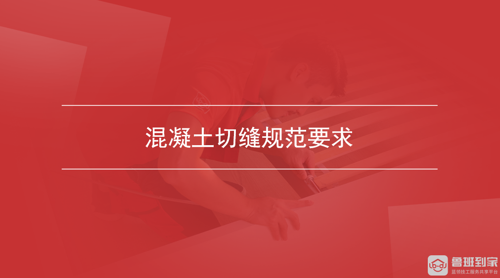混凝土切缝规范要求