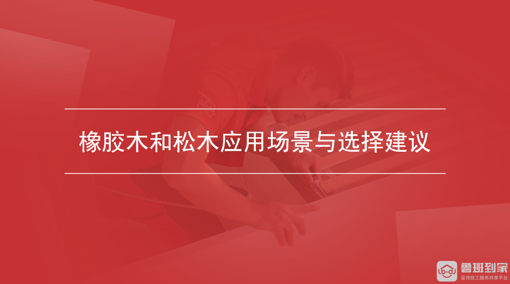 橡胶木和松木应用场景与选择建议