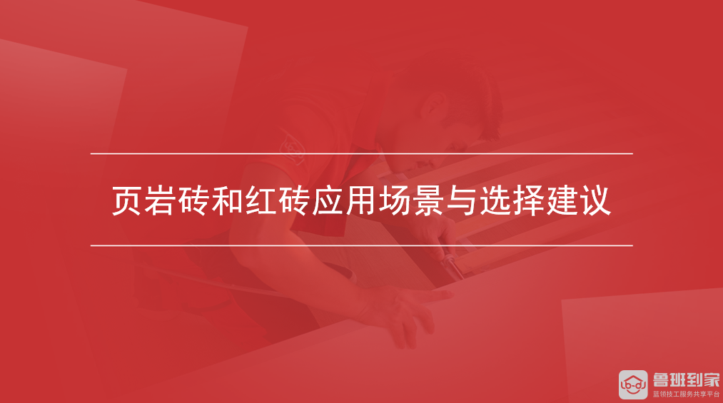 页岩砖和红砖应用场景与选择建议