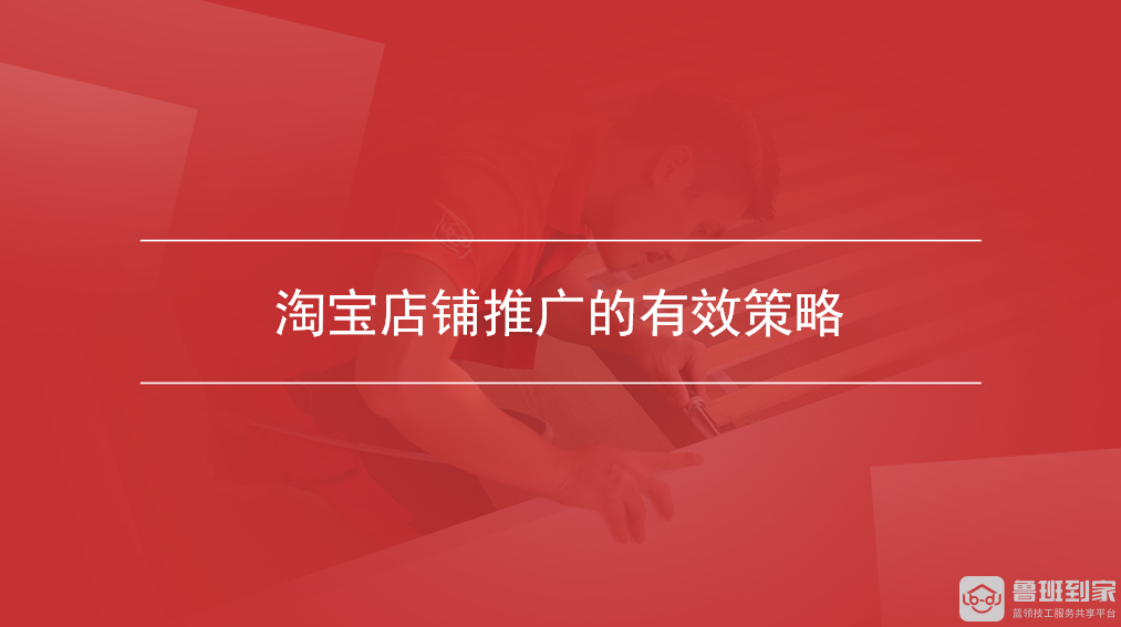 淘宝店铺推广的有效策略