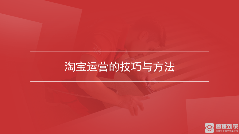 淘宝运营的技巧与方法