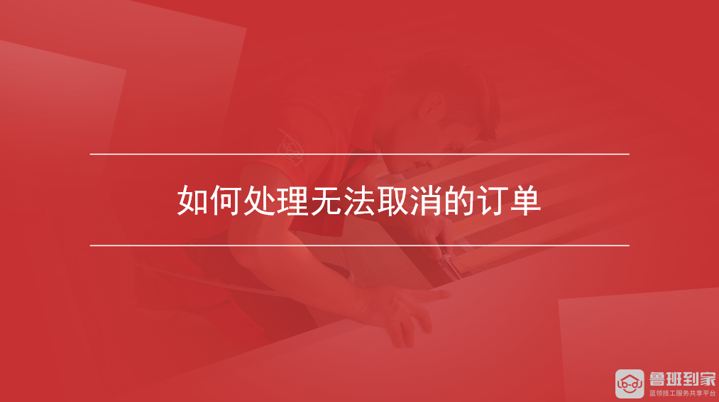 如何处理无法取消的订单