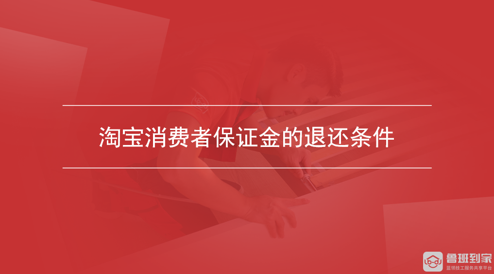 淘宝消费者保证金的退还条件