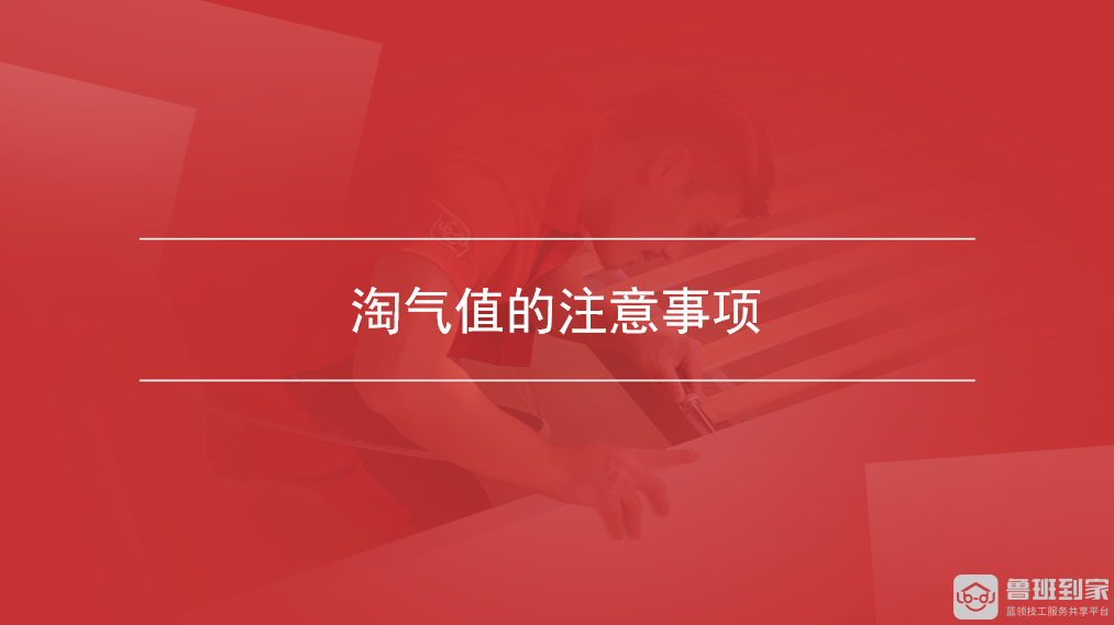 淘气值的注意事项