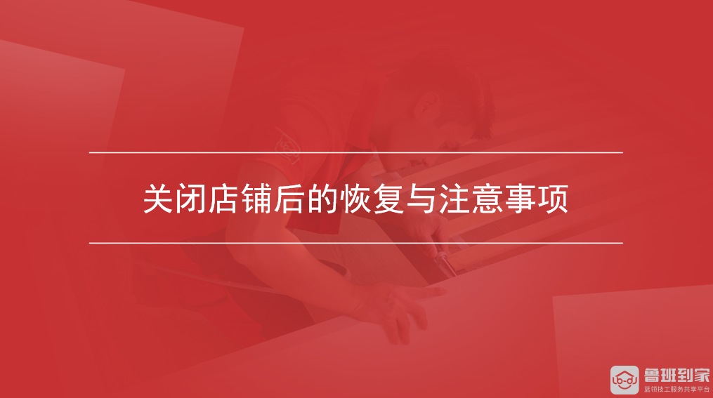 关闭店铺后的恢复与注意事项