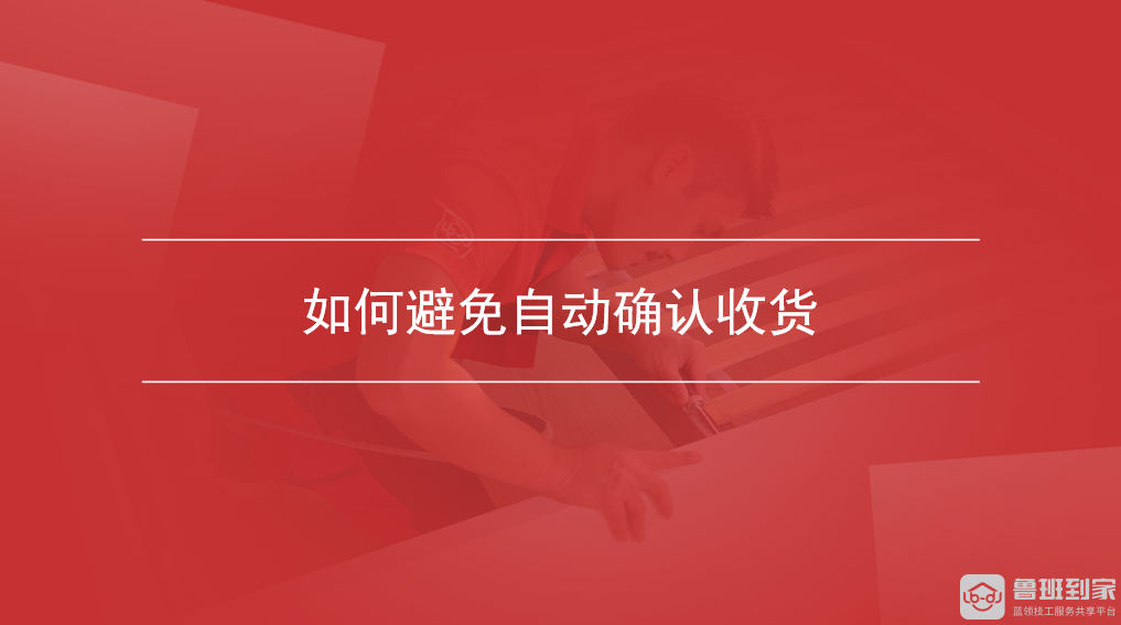 如何避免自动确认收货