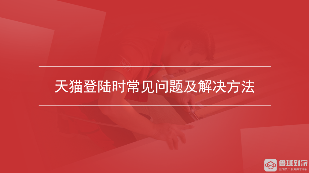 天猫登陆时常见问题及解决方法
