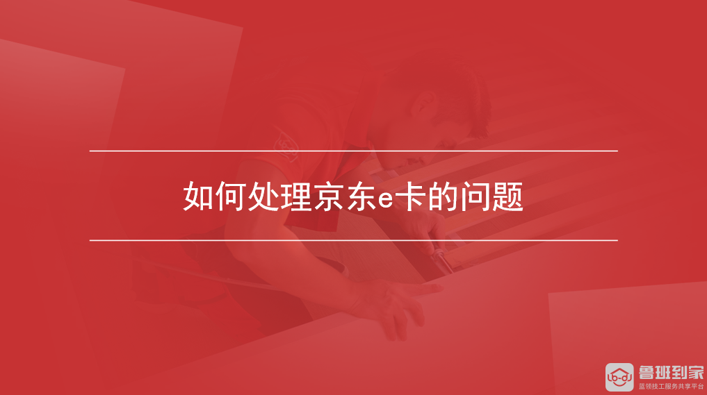 如何处理京东e卡的问题