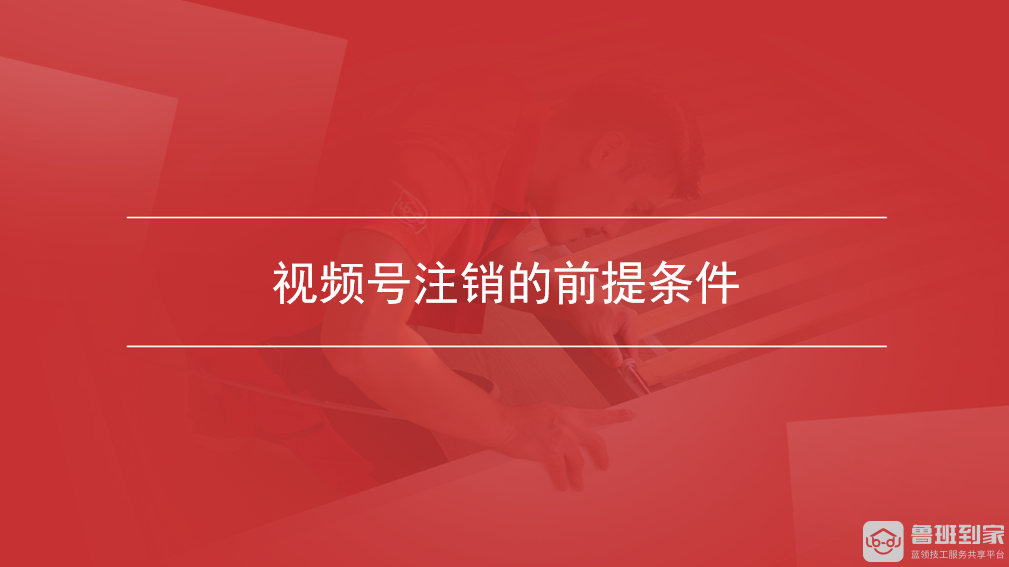 视频号注销的前提条件
