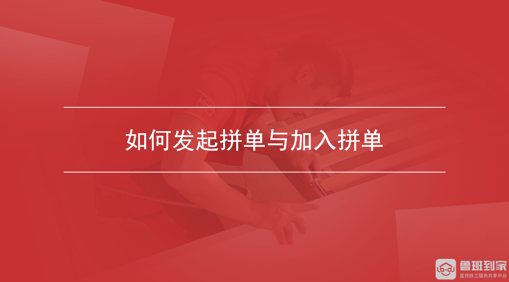如何发起拼单与加入拼单