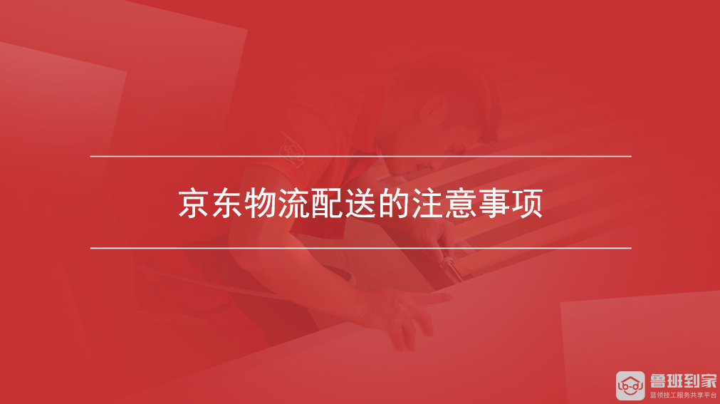 京东物流配送的注意事项