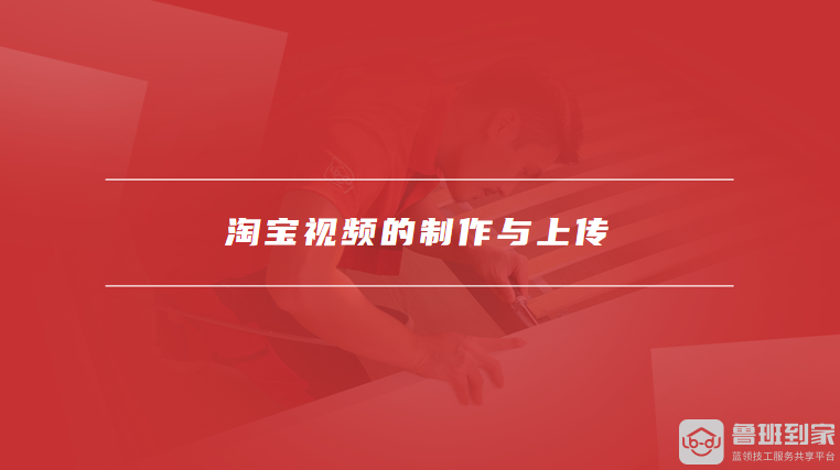 淘宝视频的制作与上传