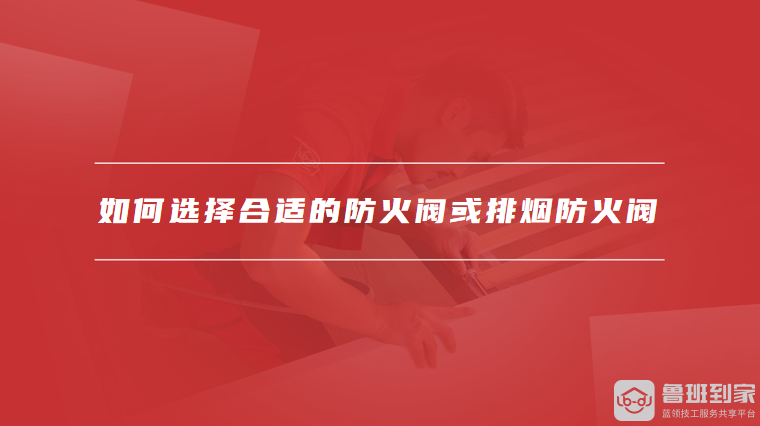 如何选择合适的防火阀或排烟防火阀