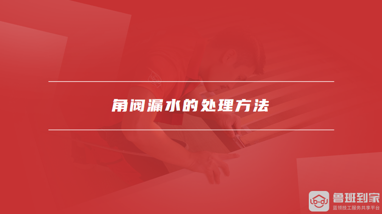 角阀漏水的处理方法