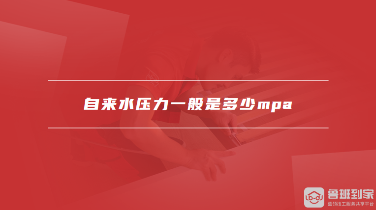 自来水压力一般是多少mpa