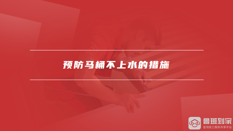 预防马桶不上水的措施