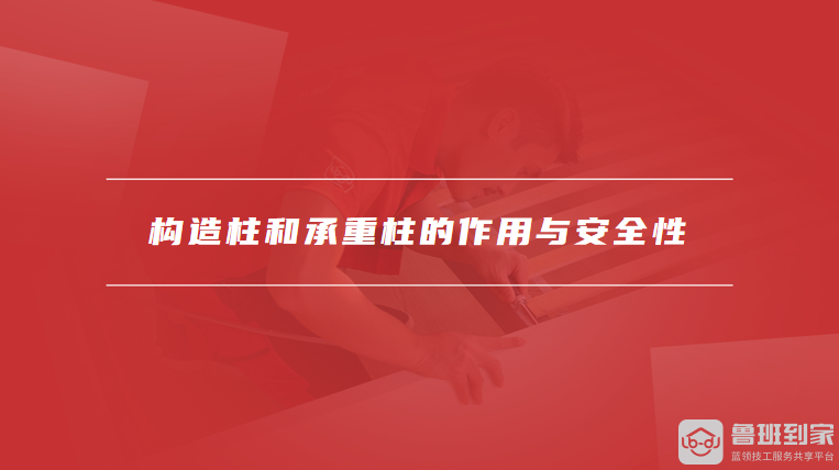 构造柱和承重柱的作用与安全性