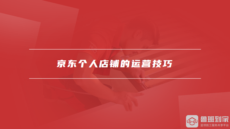京东个人店铺的运营技巧