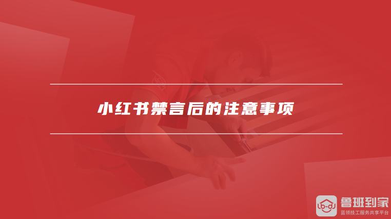 小红书禁言后的注意事项