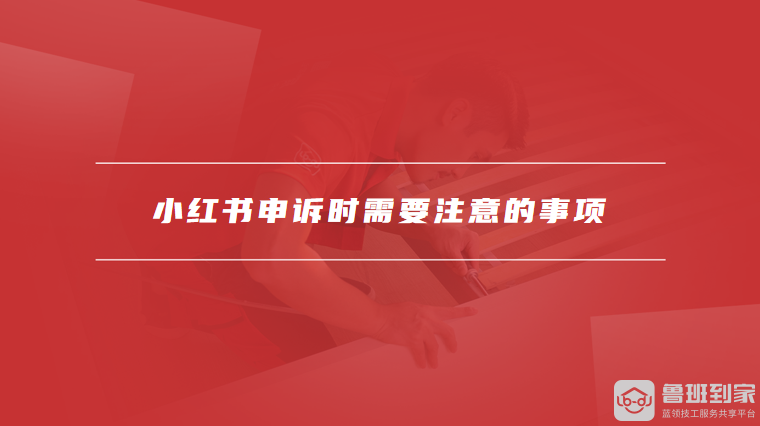 小红书申诉时需要注意的事项