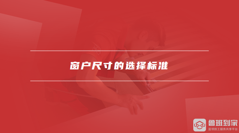 窗户尺寸的选择标准