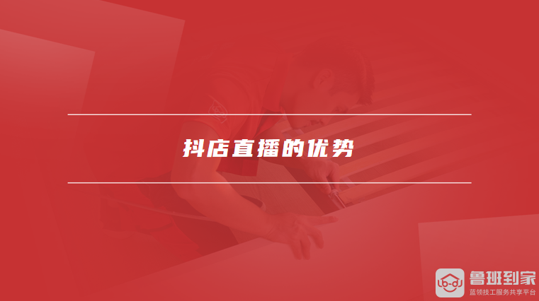 抖店直播的优势
