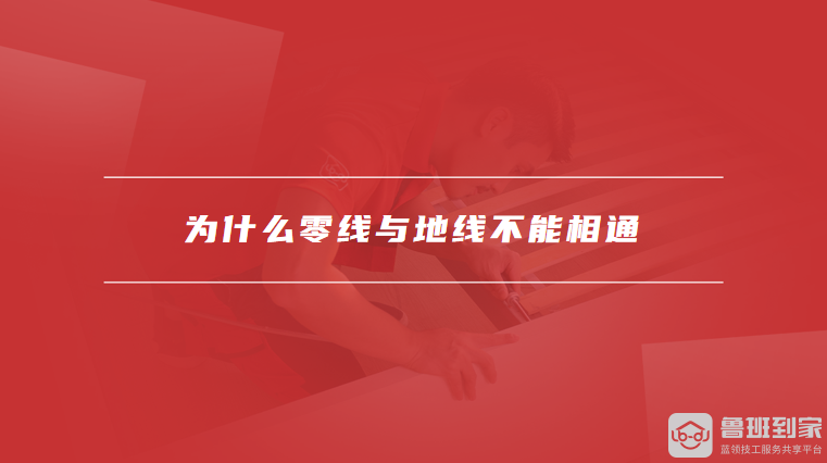 为什么零线与地线不能相通