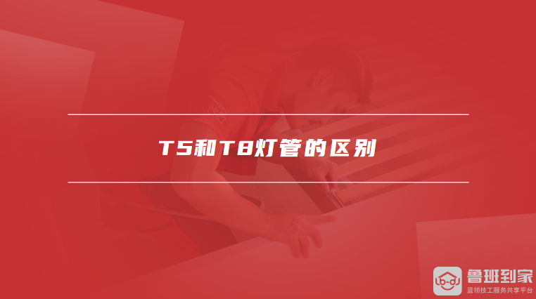 T5和T8灯管的区别