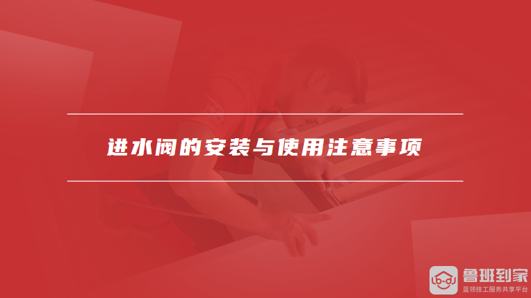 进水阀的安装与使用注意事项