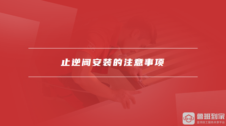 止逆阀安装的注意事项