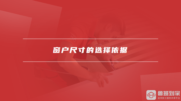 窗户尺寸的选择依据