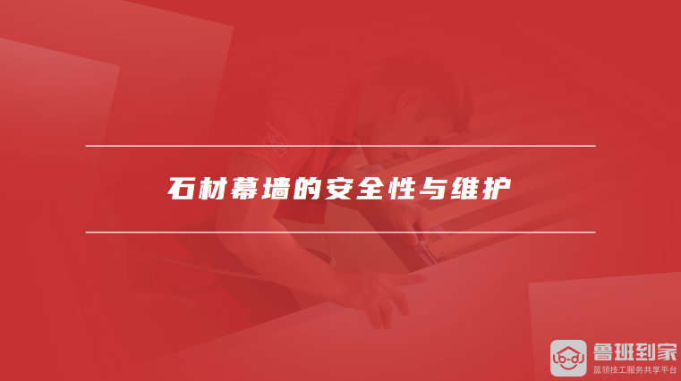 石材幕墙的安全性与维护