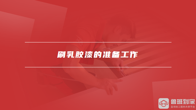 刷乳胶漆的准备工作