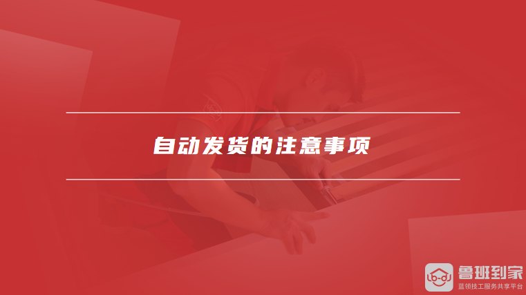 自动发货的注意事项